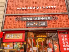 门面-吃城都·鱼蛙火锅(西玉龙街店)