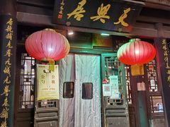 -天兴居(鲜鱼口街店)