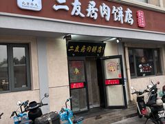 -华天二友居肉饼(宫门口店)