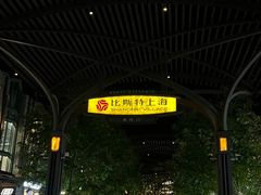 -比斯特上海购物村精品奥特莱斯