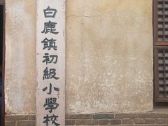 景点-白鹿原影视城