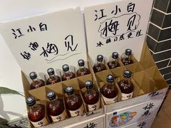 江小白梅子酒-串掌门砂锅串串香