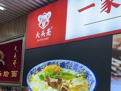 -大头亮羊汤烩面·河南非遗(良乡总店)