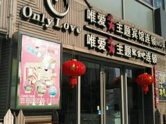 -唯爱KTV聚会餐厅(仙林东城汇店)