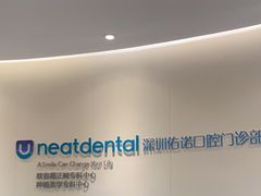 -深圳佑诺口腔门诊部