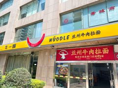 -牛一嘴·兰州牛肉面·大盘鸡(财富中心店)