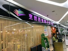 -烹然四季椰子鸡火锅(团结湖总店)