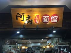 门面-二扁私房面馆(崂山路店)