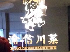 iphone_upload_pic-渝信川菜(工体店)