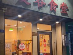-曼谷食堂·泰国家庭料理