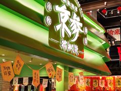 -京参 • 擂椒饭(这有山店)