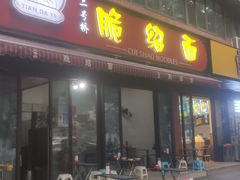 -二号桥脆绍面(星辉中路店)