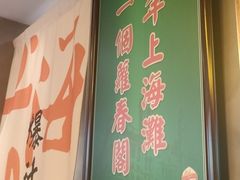 -萝春阁·上海生煎包