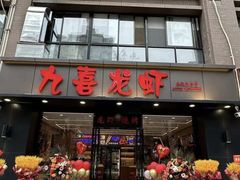 -九喜龙虾(凤城六路直营店)