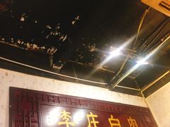 -李庄白肉(黉门街店)