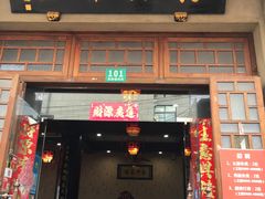 门面-长兴菜馆(高桥店)