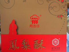 -阿吉仔(大元路店)