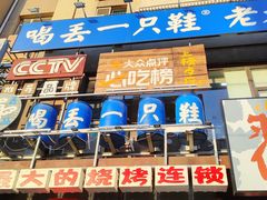 -喝丢一只鞋海鲜烧烤·海肠捞饭(文体街店)