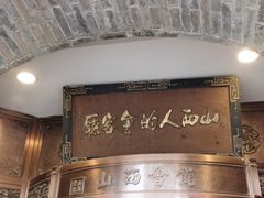 门面-山西会馆·晋菜·晋商宴·牌匾博物馆(胜利东街店)