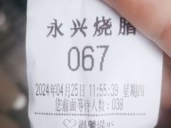 -永兴烧腊