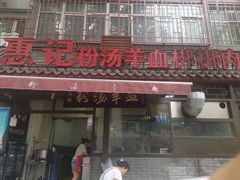 门面-惠记粉汤羊血(小南门店)