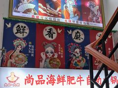 -尚品海鲜肥牛自助火锅(湖明店)