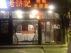 -老浒记烤鸭-北京菜(琉璃厂店)