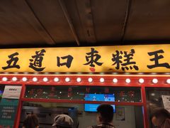 门面-五道口枣糕王(西单华威约饭街店)
