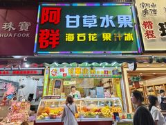 -阿群甘草水果