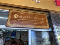 -好成财牛排馆(涂门街总店)