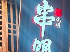-串盟烧烤·长沙美食地标(星沙店)