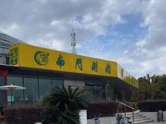-南门涮肉(上海二店)