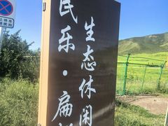 -扁都口生态休闲旅游区