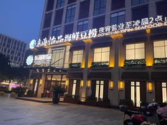 门面-东海怡品海鲜豆捞(星街坊店)