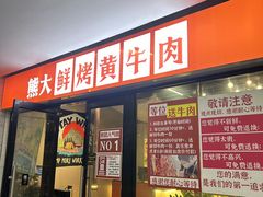 -熊大·鲜烤黄牛肉(五山店)
