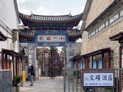 -大理古城