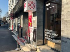 -胖妹面庄(香饵胡同店)