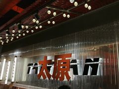 -朱光玉火锅馆·太原旗舰(钟楼街店)