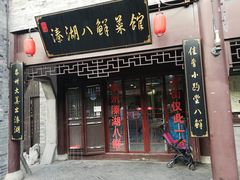 门面-溱湖八鲜菜馆
