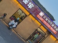 -浑河春面馆非遗鹿角面(良乡店)