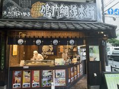 -鳴門鯛焼本舗(天神橋３丁目店)