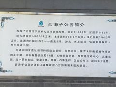 -西海子公园
