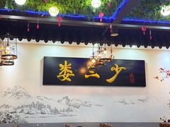 -娄三少·老北京春饼烤鸭家常菜(富力又一城店)
