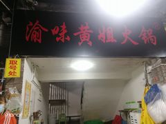 门面-渝味黄姐火锅(黄泥村店)