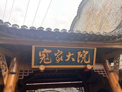 -寇家大院