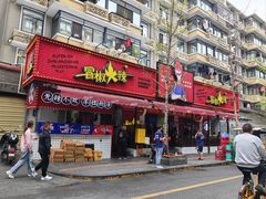 -冒椒火辣(奎星楼街店)