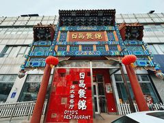 门面-日昌餐馆(德胜门店)