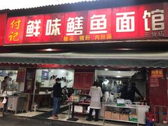 -付记鲜味鳝鱼面馆(松涛苑A区店)