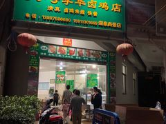 门面-沈卫国卤鸡店(总店)
