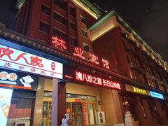 -吉林省林业宾馆-餐厅